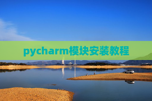 pycharm模块安装教程